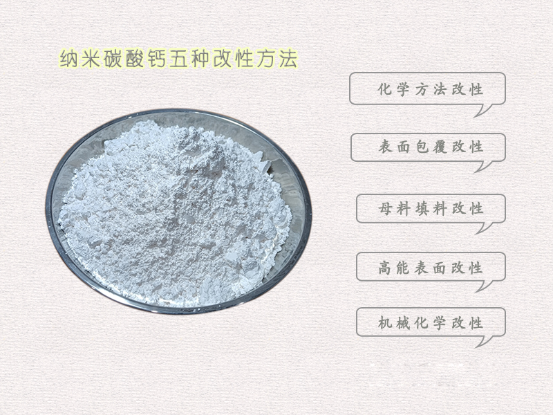 改性碳酸鈣